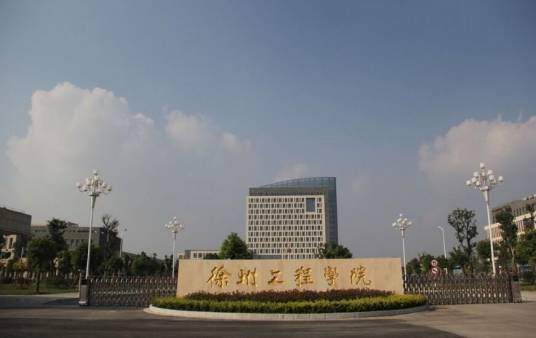 徐州工程学院信电工程学院