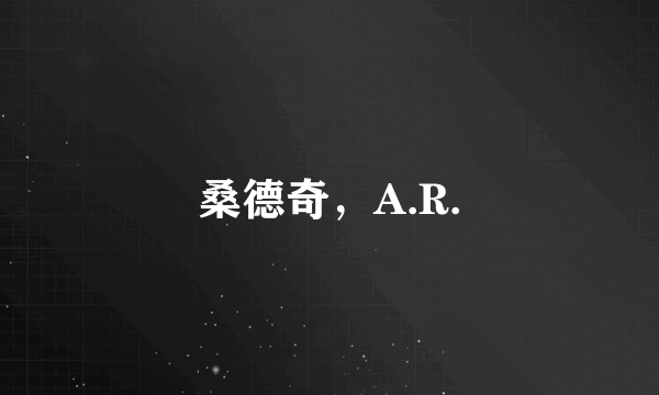 桑德奇，A.R.