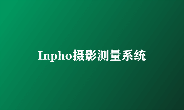 Inpho摄影测量系统