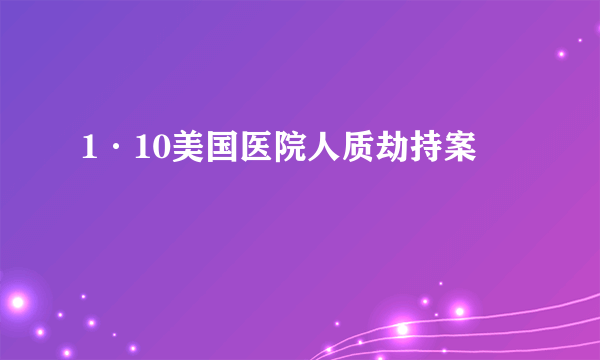 1·10美国医院人质劫持案