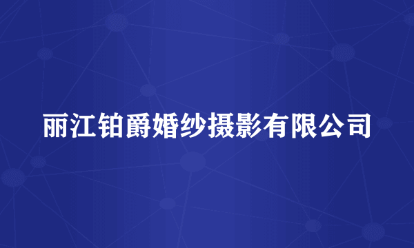 丽江铂爵婚纱摄影有限公司