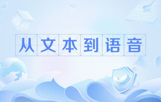 从文本到语音