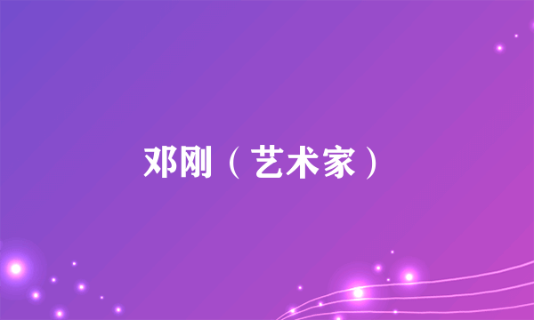 邓刚（艺术家）
