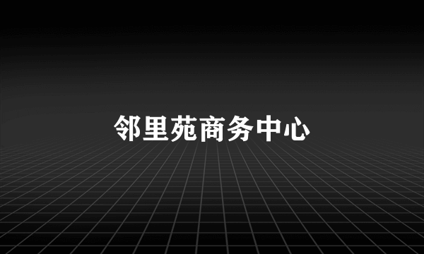 邻里苑商务中心