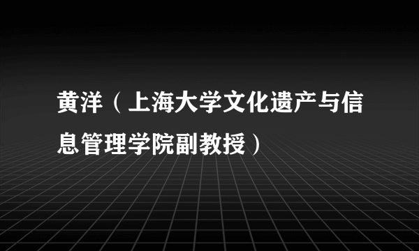 黄洋（上海大学文化遗产与信息管理学院副教授）