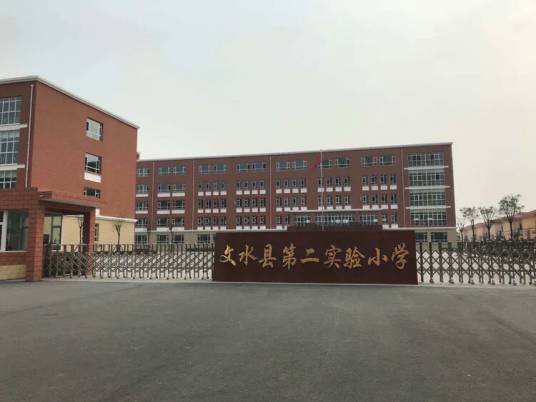 文水县第二实验小学