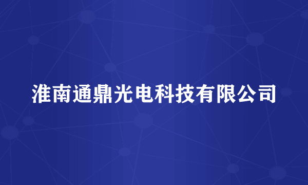 淮南通鼎光电科技有限公司