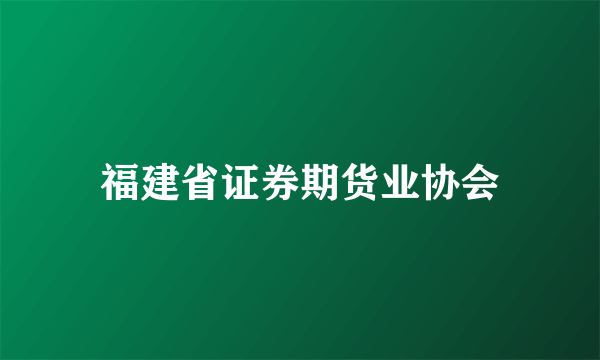 福建省证券期货业协会