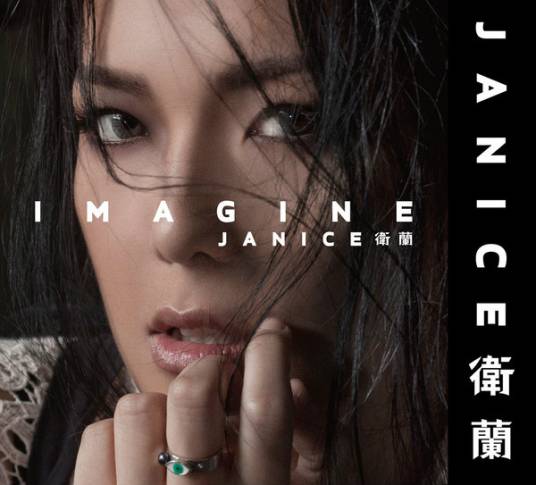Imagine(2012年卫兰音乐专辑)