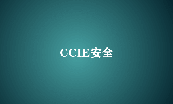 CCIE安全