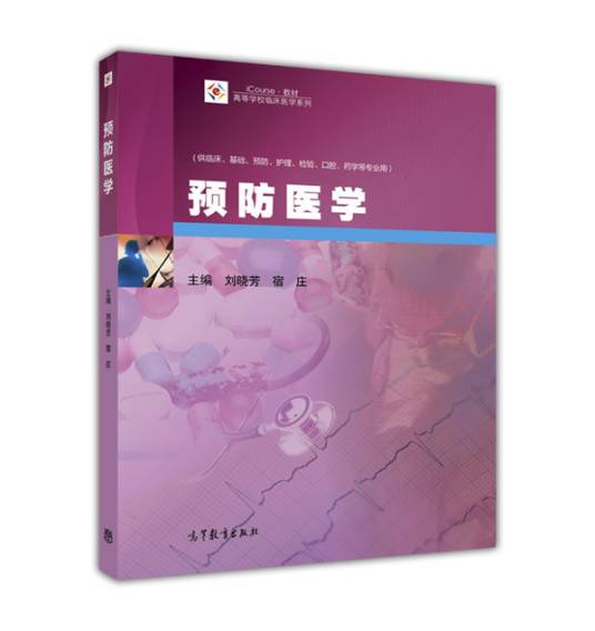 预防医学(2016年高等教育出版社出版的图书)