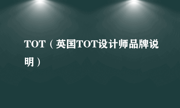 TOT(英国TOT设计师品牌说明)