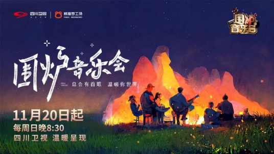 围炉音乐会第五季