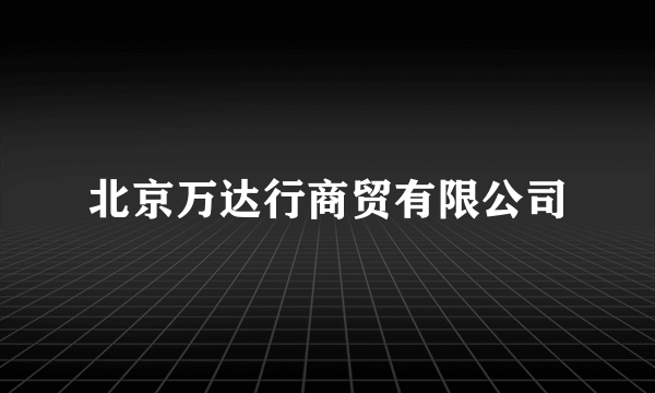 北京万达行商贸有限公司