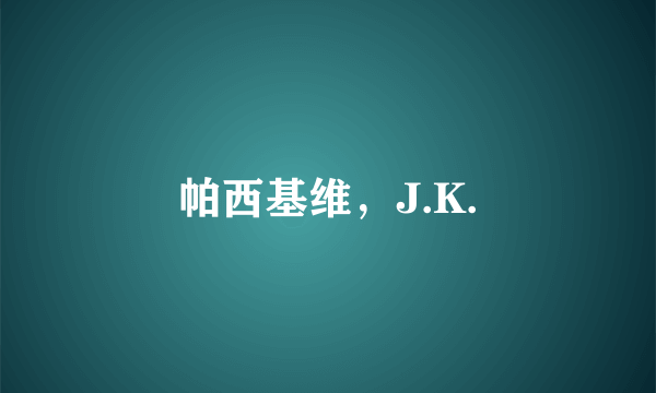 帕西基维，J.K.