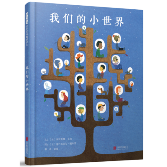 我们的小世界——启发童书馆出品！