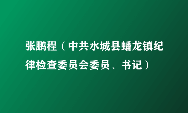 张鹏程(中共水城县蟠龙镇纪律检查委员会委员、书记)