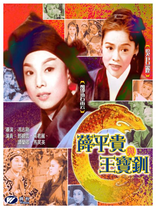 薛平贵与王宝钏(1957年冯志刚执导电影)