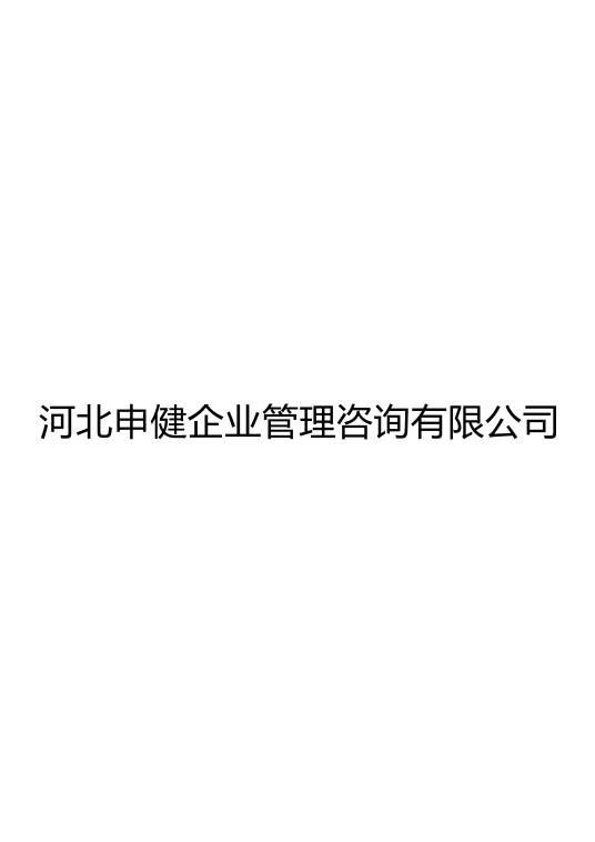 河北申健企业管理咨询有限公司