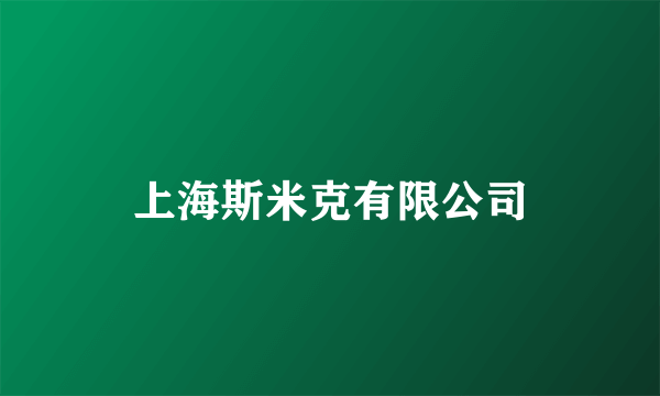 上海斯米克有限公司