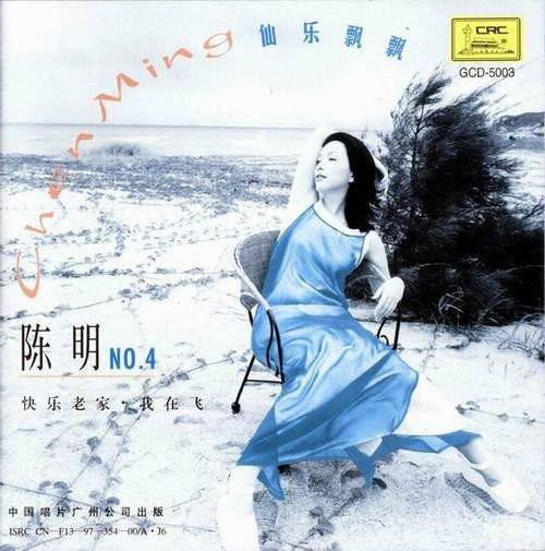 仙乐飘飘(陈明1997年发行专辑)