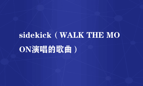sidekick(WALK THE MOON演唱的歌曲)