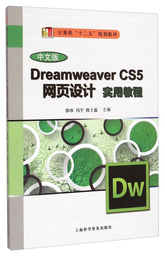 Dreamweaver CS5网页制作实用教程(中文版)