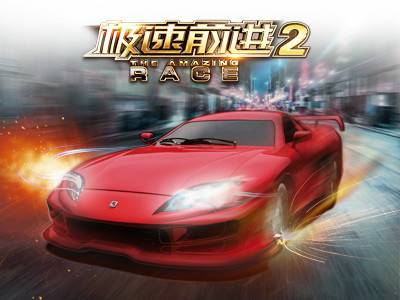 极速前进2