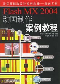 Flash MX 2004动画制作案例教程
