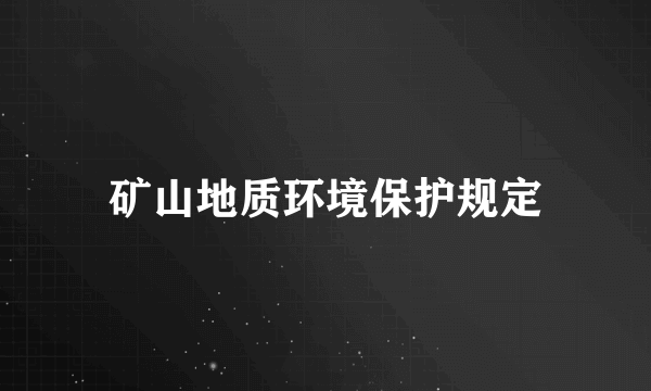 矿山地质环境保护规定