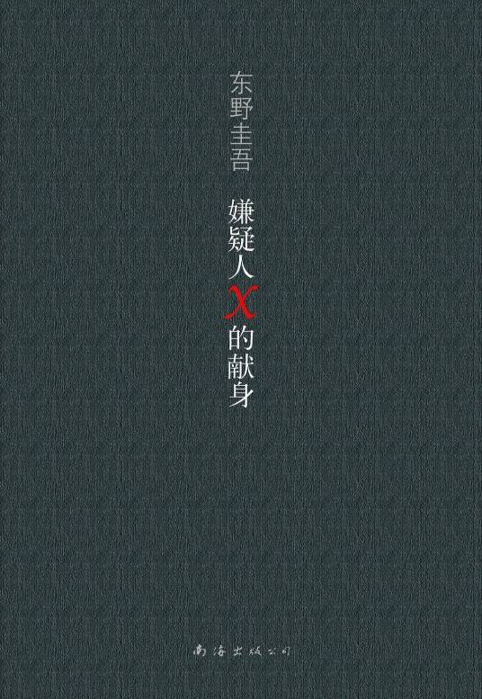 嫌疑人X的献身（2008年南海出版公司出版的图书）