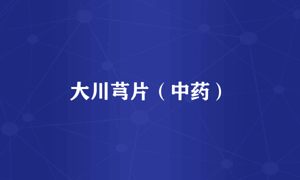 大川芎片(中药)