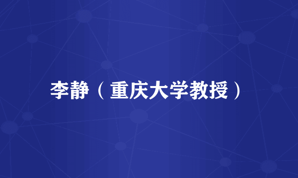 李静(重庆大学教授)