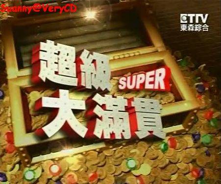 超级大满贯(电视节目)