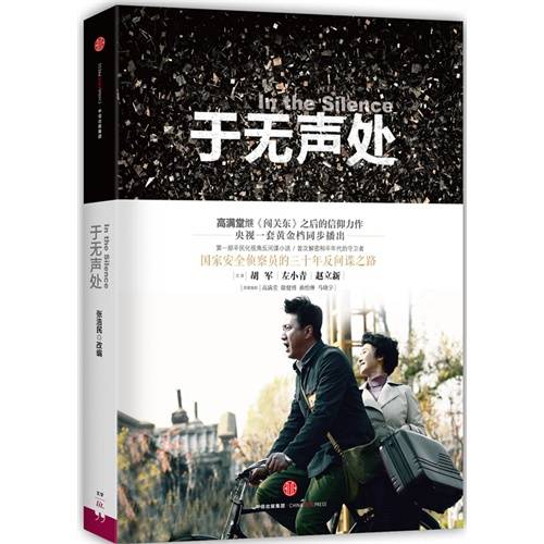 于无声处(2015年中信出版社出版的图书)