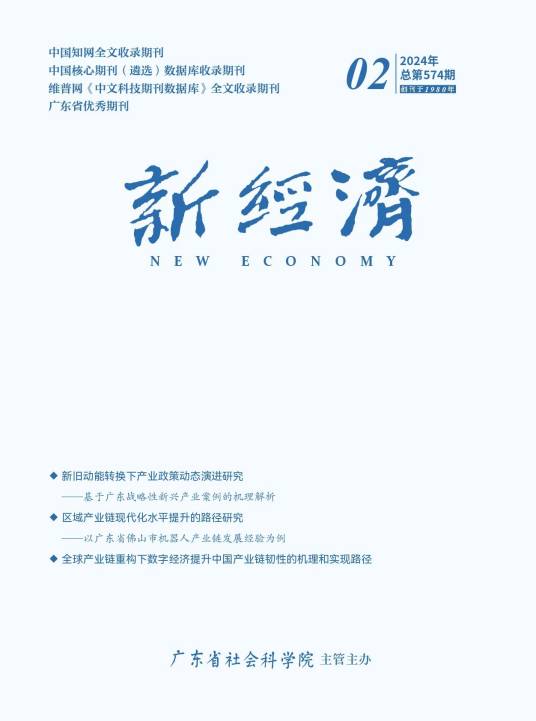 新经济(1980年创办的期刊)