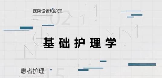 基础护理学(廊坊卫生职业学院提供的慕课)