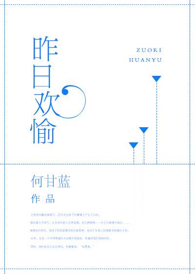 昨日欢愉(何甘蓝创作的爱情类网络小说)