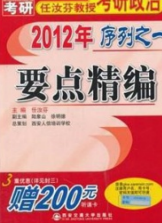 2012年任汝芬教授考研政治序列之1:要点精编