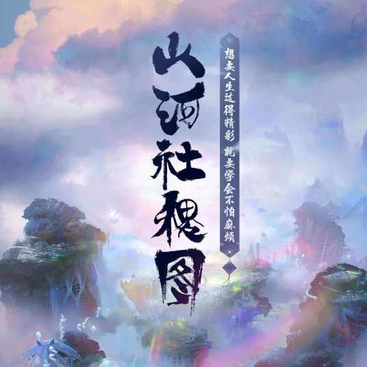 山河社稷图(网络动画片《山河社稷图》的同名片头曲)