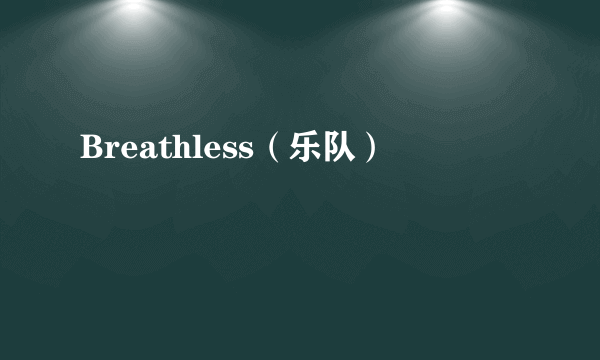 Breathless（乐队）