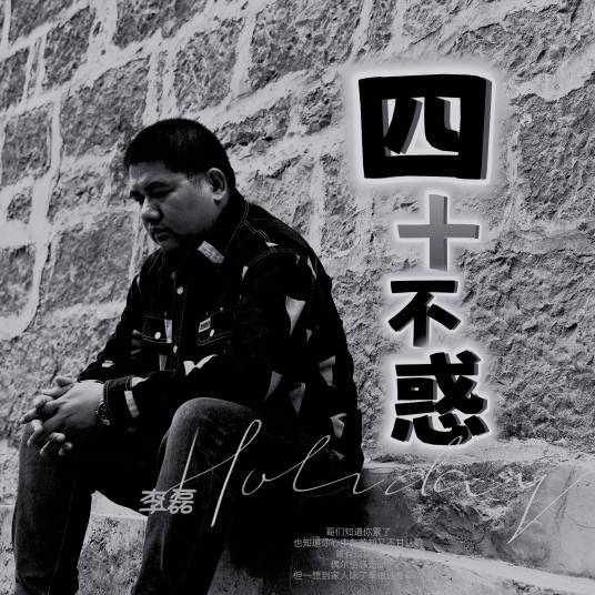 四十不惑（李磊原创单曲）