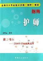 护师（全国卫生专业技术资格职称考试指南）