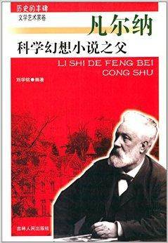 历史的丰碑·科学幻想小说之父:凡尔纳