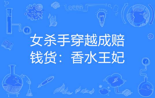 女杀手穿越成赔钱货：香水王妃