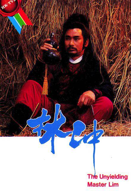 林冲（1986年高雄主演TVB电视剧）