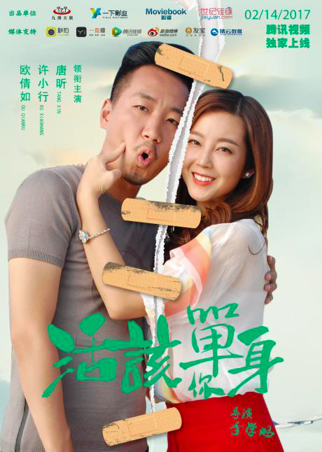 活该你单身(2017年网剧)