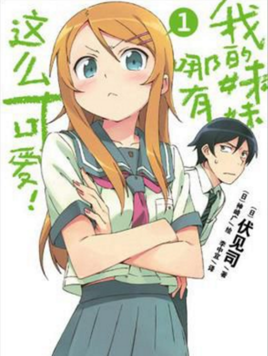 我的妹妹哪有这么可爱!(伏见司原作的轻小说)