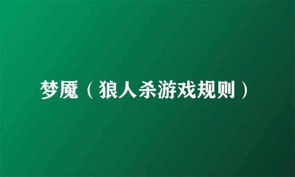 梦魇（狼人杀游戏规则）