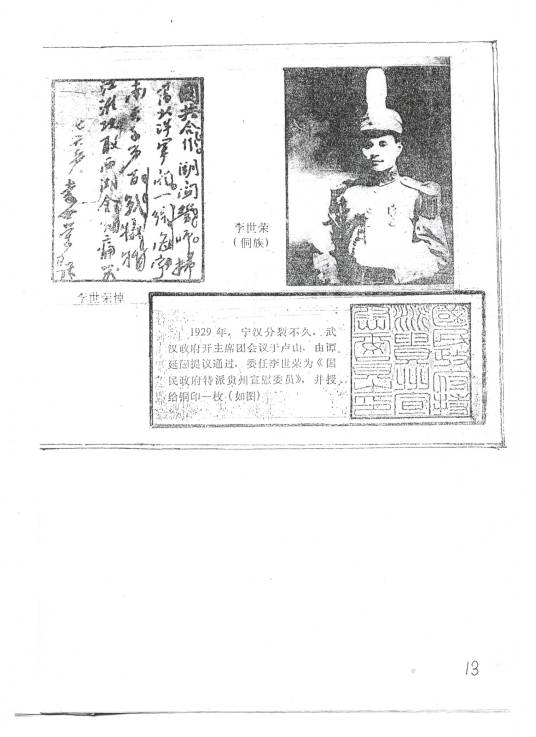 李世荣(军事委员、贵州省文史研究馆馆员)